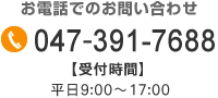 お電話でのお問い合わせ Tel.047-391-7688