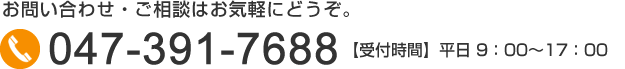 お電話でのお問い合わせは047-391-7688